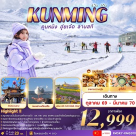 ทัวร์จีน ตำหนักทอง(GoldenTemple)ㆍสวนน้ำตกคุนหมิง(KunmingWaterfallPark)ㆍจัตุรัสเหรียญโบราณ(AncientCoinSquare)ㆍเมืองเก่าฮุ่ยเจ๋อ(HuizeAncientTown)ㆍลานสกีดาไห่เฉ่าซาน(DahaiCaoshanSkiResort)ㆍร้านหยก(JadeShop)ㆍวัดหยวนทง(YuantongTemple)ㆍประตูม้าทองไก่หยก(GoldenHorseAndJadeRoosterArchway)ㆍถนนคนเดิน(WalkingStreet)ㆍทะเลสาบเตียนฉือ(DianchiLake)ㆍสวนดอกไม้ชีไฉ่ฮวาไห่(QiCaiHuaHaiFlowerPark)ㆍร้านบัวหิมะ(SnowLotusShop)#พัก4ดาว#เที่ยวเต็มไม่มีวันอิสระ