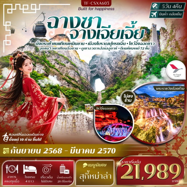 ฉางชา จางเจียเจี้ย เทียนเหมินซาน ทางเดินกระจก ตึกมหัศจรรย์72ชั้น โชว์จิ้งจอกขาว เทียนเหมินซาน(TianmenMountain)ㆍทางเดินกระจก(GlassSkywalk)ㆍตึกมหัศจรรย์72ชั้น(72WondrousTower)ㆍโชว์จิ้งจอกขาว(WhiteFoxFairyShow)ㆍหุบเขาป่ายจ้าง(BaizhangGorge)ㆍพิพิธภัณฑ์ภาพวาดทราย(SandstonePaintingInstitute)ㆍเมืองโบราณฟูหรงเจิ้น(FurongAncientTown)ㆍเขาเทียนจื่อซาน(TianziMountain)ㆍภูเขาอวตารฮัลเลลูยาห์(AvatarHallelujahMountain)ㆍสะพานหนึ่งในใต้หล้า(No1BridgeInTheWorld)ㆍถนนคนเดินหวงซิงลู่(HuangxingRoadWalkingStreet)#พัก4ดาว#มีวันอิสระ#ไม่ลงร้านช้อป