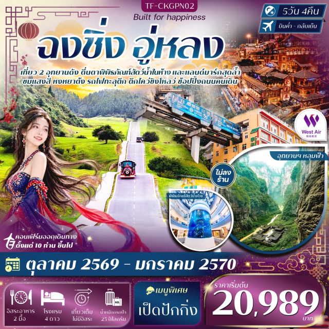 ฉงชิ่ง อู่หลง อุทยานเขานางฟ้า อุทยานหลุมฟ้าสามสะพานสวรรค์ ระเบียงแก้ว อุทยานเขานางฟ้า(FairyMountain)ㆍอุทยานหลุมฟ้าสามสะพานสวรรค์(ThreeNaturalBridges)ㆍระเบียงแก้ว(GlassBalcony)ㆍเมืองโบราณสือปาที(ShibatiOldStreet)ㆍตึก22ชั้น(22ndFloorSquare)ㆍตึกตะเกียบ(ChopsticksBuilding)ㆍถนนคนเดินเจี่ยฟางเป่ย(JiefangbeiPedestrianStreet)ㆍหงหยาต้ง(Hongyadong)ㆍหอศาลามหาประชาคม(GreatHallOfThePeople)ㆍหลงเหมินฮ่าว(LongmenhaoOldStreet)ㆍถนนโบราณเซี่ยฮ่าว(XiahaoOldStreet)ㆍถนนคนเดินกวนอิมเฉียว(GuanyinqiaoPedestrianStreet)ㆍหมู่บ้านโบราณฉือชี่โข่ว(CiqikouAncientTown)ㆍรถไฟทะลุตึก(LizibaStation)#เที่ยวเต็มไม่มีวันอิสระ#พัก4ดาว