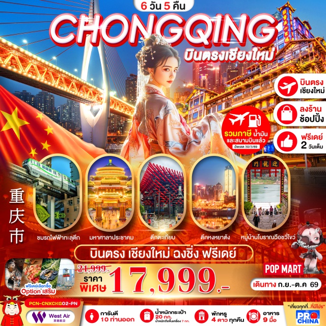 บินตรงเชียงใหม่ ฉงชิ่ง หงหยาต้ง เมืองโบราณฉือฉีโข่ว มหาศาลาประชาคม (Great Hall of the People) ㆍ รถไฟฟ้าทะลุตึกตะเกียบ (Liziba Light Rail) ㆍ ตึกขุยซิง (Kuixing Building) ㆍ ถนนคนเดินเจียฟางเป่ย (Jiefangbei Pedestrian Street) ㆍ หงหยาต้ง (Hongyadong) ㆍ เมืองโบราณหลงเหมินฮ่าว (Longmenhao Ancient Town) ㆍ เมืองโบราณเสี้ยวฮ่าวลี่ (Xiaoheli Ancient Town) ㆍ เมืองโบราณฉือฉีโข่ว (Ciqikou Ancient Town) ㆍ The Ring Mall #มีวันอิสระ