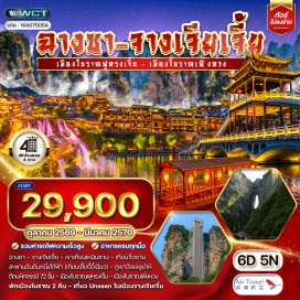 ทัวร์จีน เขาเทียนเหมินซาน(TianmenMountain)ㆍเทียนจื่อซาน(TianziMountain)ㆍสะพานอันดับหนึ่งใต้ฟ้า(No1BridgeInTheWorld)ㆍภูเขาฮัลเลลูย่าห์(AvatarHallelujahMountain)ㆍตึกมหัศจรรย์72ชั้น(72WondrousTower)ㆍเมืองโบราณฟูหรงเจิ้น(FurongAncientTown)ㆍเมืองโบราณเฟิ่งหวง(FenghuangAncientTown)#เที่ยวเต็มไม่มีวันอิสระ