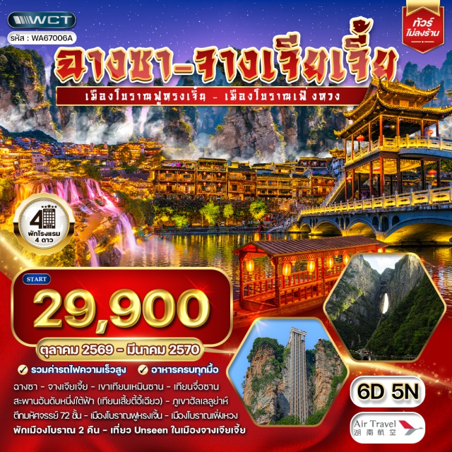 ฉางชา จางเจียเจี้ย เขาเทียนเหมินซาน เมืองโบราณเฟิ่งหวง เมืองโบราณฟูหรงเจิ้น เขาเทียนเหมินซาน(TianmenMountain)ㆍเทียนจื่อซาน(TianziMountain)ㆍสะพานอันดับหนึ่งใต้ฟ้า(No1BridgeInTheWorld)ㆍภูเขาฮัลเลลูย่าห์(AvatarHallelujahMountain)ㆍตึกมหัศจรรย์72ชั้น(72WondrousTower)ㆍเมืองโบราณฟูหรงเจิ้น(FurongAncientTown)ㆍเมืองโบราณเฟิ่งหวง(FenghuangAncientTown)#เที่ยวเต็มไม่มีวันอิสระ