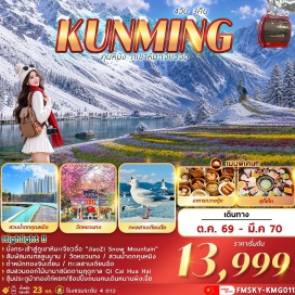 ทัวร์จีน ภูเขาหิมะเจียวจื่อ (Jiaozi Snow Mountain) ㆍ สวนผลไม้ (Fruit Garden) ㆍ ตำหนักทอง (Golden Temple) ㆍ สวนน้ำตกคุนหมิง (Kunming Waterfall Park) ㆍ วัดหยวนทง (Yuantong Temple) ㆍ ประตูม้าทองไก่หยก (Golden Horse Jade Rooster Archway) ㆍ ทะเลสาบเตียนฉือ (Dianchi Lake) ㆍ สวนดอกไม้ Qi Cai Hua Hai (Qi Cai Hua Hai Flower Garden) #เที่ยวเต็มไม่มีวันอิสระ #ไหว้พระ