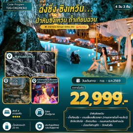 ทัวร์จีน หินทะเลซิงเหวิน (Xingwen Stone Sea)ㆍถ้ำเทียนฉวน (Tianquan Cave)ㆍแม่น้ำใต้ดิน (Underground River)ㆍงานเลี้ยงเสี่ยวเหยา (Xiaoyao Banquet)ㆍไคว่ชิงโหล่ (Kuixinglou)ㆍตึกตะเกียบ (Chopsticks Building)ㆍถนนคนเดินเจียฟ่างเป่ย (Jiefangbei Pedestrian Street)ㆍหงหยาต้ง (Hongyadong)ㆍรถไฟทะลุตึก (Building-crossing Train)ㆍวัดหลัวฮั่น (Luohan Temple)