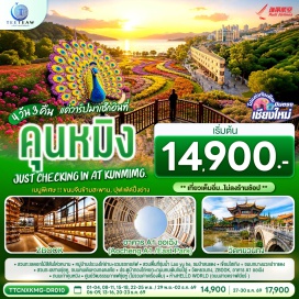 ทัวร์จีน คุนหมิง (Kunming)ㆍสวนทะเลดอกไม้สีสันโต่วหนาน (Dounan Colorful Flower Sea)ㆍหมู่บ้านไห่เยี่ยน (Haiyan Village)ㆍสวนลาวยู่เหอ (Lao yu he)ㆍป่าสนแดงน้ำ (Red Cypress Forest)ㆍHELLO WORLD (Hello World)ㆍสวนชุ่ยหู (Cuihu Park)ㆍถนนคนเดินหวงกงตงเจีย (Huanggong Dongjie Walking Street)ㆍศูนย์วัฒธรรมกาแฟชุ่ยหู (Cuihu Coffee Cultural Center)ㆍZBOOKS (Zbooks)ㆍอาคาร A1 ออเฉิง (Aocheng A1)ㆍถนนคนเดินเหอฝั่งเจี่ย (Jinpidu Pedestrian Street)ㆍประตูม้าทองไก่หยก (Golden Horse and Jade Rooster Archways)ㆍร้าน POP MART (Pop Mart)ㆍวัดหยวนทง (Yuantong Temple)ㆍเขื่อนไฮเกิง (Haigeng Dam)ㆍหมู่บ้าน FU BAO (Fubao Village)  #เที่ยวเต็มไม่มีวันอิสระ #ไม่ลงร้านช้อป #พัก4ดาว