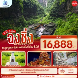 ทัวร์จีน สถานีรถไฟฟ้าทะลุตึก (Liziba Station)ㆍตรอกโบราณหลงเหมินฮ่าว (Longmenhao Old Street)ㆍถนนโบราณหวงจวิหยา (Huangjueya Old Street)ㆍหลุมฟ้าสามสะพานสวรรค์ (Three Natural Bridges)ㆍโรงเตี้ยมโบราณเทียนฝู (Tianfu Official Posthouse)ㆍอุทยานเขานางฟ้า (Fairy Mountain)ㆍหงหยาต้ง (Hongyadong)ㆍตึกขุยซิง (Kuixinglou)ㆍถนนคนเดินเจียฟ่างเป่ย (Jiefangbei Pedestrian Street)ㆍหอศิลป์แห่งฉงชิ่ง (Chongqing Art Museum)ㆍจัตุรัสราฟเฟิลส์ ซิตี้ (Raffles City Chongqing)ㆍห้างเดอะริงมอลล์ (The Ring Mall)  #มีวันอิสระ #ไม่ลงร้านช้อป #พัก4ดาว