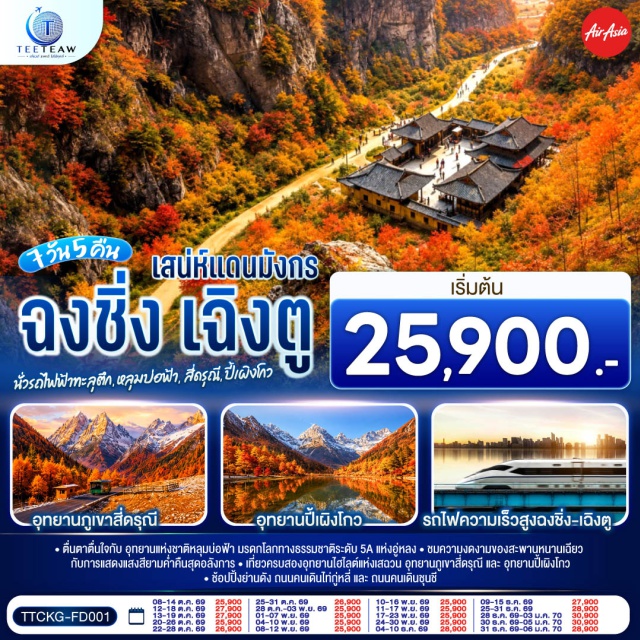 ฉงชิ่ง เฉิงตู หงหยาต้ง หลุมฟ้าสามสะพานสวรรค์ ภูเขาสี่ดรุณี ปี้เผิงโกว ศาลาประชาคม (Chongqing People's Great Hall)ㆍสถานีรถไฟฟ้าทะลุตึก (Liziba Station)ㆍอุทยานเขานางฟ้า (Fairy Mountain National Forest Park)ㆍหลุมฟ้าสามสะพานสวรรค์ (Wulong Three Natural Bridges)ㆍระเบียงแก้ว (Glass Viewing Platform)ㆍหงหยาต้ง (Hongyadong)ㆍจัตุรัสหย่างเทียนวู่ (Yangtianwo Square)ㆍรูปปั้นหมีแพนด้าเซลฟี (Selfie Panda)ㆍร้านหนังสือจงซูเก๋อ (Zhongshuge)ㆍสะพานหนานเฉียว (Nanqiao Bridge)ㆍภูเขาสี่ดรุณี (Mount Siguniang)ㆍหุบเขาซวงเฉียวโกว (Shuangqiaogou)ㆍอุทยานปี้เผิงโกว (Bipenggou)ㆍเมืองโบราณถั่วใต้ (Luodai Ancient Town)ㆍวัดต้าสือ (Daci Temple)ㆍตึก IFS (IFS Building)ㆍแพนด้ายักษ์ปืนตึก (Giant Panda)ㆍถนนคนเดินไท่กู่หลี่ (Taikoo Li)ㆍถนนคนเดินชุนชี (Chunxi Road Pedestrian Street)ㆍร้าน POP MART (Pop Mart)

#พัก4ดาว #ไม่ลงร้านช้อป #เที่ยวเต็มไม่มีวันอิสระ