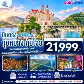 ทัวร์จีน กุ้ยหยาง (Guiyang)ㆍซิงยี่ (Xingyi)ㆍสะพานหุบเขาฮวาเจียง (Huajiang Grand Canyon Bridge)ㆍภูเขาหมื่นยอด (Wanfenglin)ㆍทะเลสาบว่านเพิ่งหู (Wanfeng Lake)ㆍซิงยี่จีหลงเป๋า (Yixing Jilongbao Castle)ㆍอันซุ่น (Anshun)ㆍอุทยานหวงกูซู่ (Huangguoshu Waterfall)ㆍหุบเขาเสินฉวน (Shenchuan Valley)ㆍวูเจียงจ้าย (Wujiangzhai)ㆍหมู่บ้านโบราณวูเจียงจ้าย (Wujiangzhai Ancient Village)ㆍพิพิธภัณฑ์เหล้าเมาไถ (Moutai Museum)ㆍโรงงานกลั่นเหล้าเฉินยี่ (Maotai Distillery)ㆍตลาดชิงหยูน (Qingyun Market)ㆍหอเจี่ยซิ่วโหลว (Jiaxiu Tower)  #เที่ยวเต็มไม่มีวันอิสระ #ไม่ลงร้านช้อป #พัก4ดาว