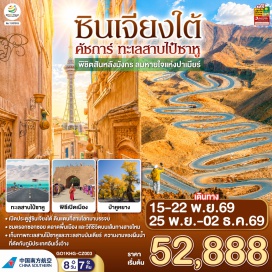 ทัวร์จีน คัชการ์ (Kashgar)ㆍเมืองโบราณคัชการ์ (Kashgar Ancient City)ㆍอุทยานสนมเซียงเฟย (Fragrant Concierge Park)ㆍโรงน้ำชาร้อยปี (Hundred-Year-Old Teahouse)ㆍมัสยิดอิดกาห์ (Id Kah Mosque)ㆍถนนสายมิตรภาพจีน-ปากีสถาน (China-Pakistan Friendship Highway)ㆍแกรนด์แคนย่อนไกเจ๋อ (Gaizi Grand Canyon)ㆍทะเลสาบคาลาคูล (Karakul Lake)ㆍที่ราบสูงปาเมียร์ (Pamir Plateau)ㆍอุทยานทุ่งหญ้าสีทอง (Golden Grassland)ㆍนครศิลา (Stone City)ㆍถนนโบราณผานหลง (Panlong Ancient Road)ㆍทะเลสาบปันเดียร์ (Bandier Lake)ㆍทะเลสาบไป๋ซาหู (Baisha Lake)ㆍเมืองปา (Bachu)ㆍอุทยานทะเลแดง (Red Sea Scenic Area)ㆍทะเลทรายตำหว่าคุน (Taklamakan Desert)ㆍซาเซ่อ (Shache)ㆍตลาดโบราณคาจ้านฉี (Kazhanqi Ancient Market)ㆍสุสานข่านแห่งซาเช่อ (Yarkant Khanate Mausoleum)ㆍสุสานอามานีชาฮัน (Amaninisahan Mausoleum)ㆍหมู่บ้านโบราณเกาไถ (Gaotai Ancient Village)  #พัก4ดาว #เที่ยวเต็มไม่มีวันอิสระ #ไม่ลงร้านช้อป