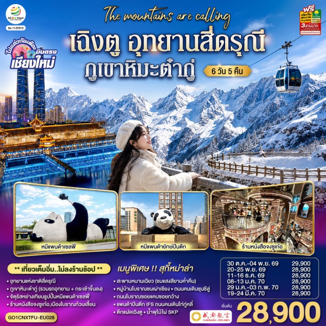 เฉิงตู ตูเจียงเอี่ยน สี่ดรุณี เม่าเสียน ชุนซีลู่ สนามบินเชียงใหม่ㆍสนามบินเฉิงตูเทียนฟูㆍเฉิงตู (Chengdu)ㆍตูเจียงเอี่ยน (Dujiangyan)ㆍร้านหนังสือจงซูเก๋อ (Zhongshuge)ㆍจัตุรัสหย่างเทียนวู่ (Yangtianwo Square)ㆍรูปปั้นหมีแพนด้าเซลฟี (Selfie Panda)ㆍเมืองโบราณก้วนเสี้ยน (Guanxian Ancient Town)ㆍสะพานหนานเฉียว (Nanqiao Bridge)ㆍอุทยานสี่ดรุณี (Mount Siguniang)ㆍหุบเขาซวงเฉียวโกว (Shuangqiaogou)ㆍเม่าเสียน (Maoxian)ㆍภูเขาหิมะดากู่ (Dagu Glacier)ㆍหมู่บ้านโบราณชนเผ่าเฉียง (Qiang Ancient Village)ㆍถนนโบราณซอยแคบซอยกว้าง (Kuanzhai Alley)ㆍตึกแฝดเฉิงตู (Chengdu Twin Towers)ㆍห้าง SKP GLOBAL CENTER (SKP Global Center)ㆍถนนคนเดินชุนซีลู่ (Chunxi Road Pedestrian Street)ㆍแพนด้าปืนกำแพง IFS (IFS Giant Panda)ㆍถนนคนเดินไท่กู่หลี่ (Taikoo Li)

#เที่ยวเต็มไม่มีวันอิสระ #ไม่ลงร้านช้อป #พัก4ดาว
