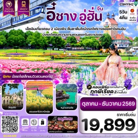 ทัวร์จีน หมู่บ้านซานเสีย(SanxiaTribe)ㆍสวนสามสหาย(SanyouPark)ㆍรถไฟรางลอยฟ้า(SkyTrain)ㆍวัดกูเต๋อ(GudeTemple)ㆍสะพานแม่น้ำแยงซี(YangtzeRiverBridge)ㆍถนนคนเดินหูปู่เซียง(HubuAlley)ㆍถนนคนเดินเจียงฮั่น(JianghanRoadWalkingStreet)ㆍแม่น้ำแยงซี(YangtzeRiver)ㆍหอกระเรียนเหลือง(YellowCraneTower)ㆍสวนดอกไม้ฮวาป๋อฮุ่ย(HuabohuiFlowerPark)ㆍบ้านเกิดชวีหยวน(QuYuanHometown)ㆍเขื่อนซานเสีย(ThreeGorgesDam)#ไม่ลงร้านช้อป#พัก4ดาว#เที่ยวเต็มไม่มีวันอิสระ
