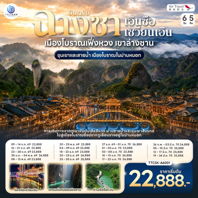 ฉางชา อู่กัง เพิ่งหวง ซวนเอิน เอินซือ กรุงเทพฯ (สนามบินสุวรรณภูมิ) (Bangkok Suvarnabhumi Airport)ㆍฉางชา (สนามบินฉางชาหวงฮัว) (Changsha Huanghua International Airport)ㆍเมืองฉางชา (Changsha)ㆍยอดเขาพริก (Laizhaofeng)ㆍยอดเขาโหนกอูฐ (Luotuofeng)ㆍเมืองอู่กัง (Wugang)ㆍยอดเขาปาเจี่ยวจ้าย (Bajiaozhai)ㆍแม่น้ำฟูอี้เจียง (Fuyijiang River)ㆍเมืองโบราณเพิ่งหวง (Fenghuang Ancient Town)ㆍสะพานสายรุ้ง (Hongqiao Bridge)ㆍเมืองซวนเอิน (Xuan'en)ㆍอุทยานซือจื่อกวน (Shiziguan Scenic Area)ㆍแม่น้ำกุ้งสุ่ย (Qingshui River)ㆍเอินซือ (Enshi)ㆍแกรนด์แคนยอนผิงซาน (Pingshan Grand Canyon)ㆍสถานีรถไฟความเร็วสูงเมืองหลงซาน (Longshan Railway Station)ㆍทะเลสาบซงย่า (Songya Lake)ㆍวัดไคฟู (Kaifu Temple)ㆍถนนคนเดินหวงซิงลู่ (Huangxing Road Pedestrian Street)ㆍตึก IFS (Changsha IFS)

#พัก4ดาว #ไม่ลงร้านช้อป #เที่ยวเต็มไม่มีวันอิสระ