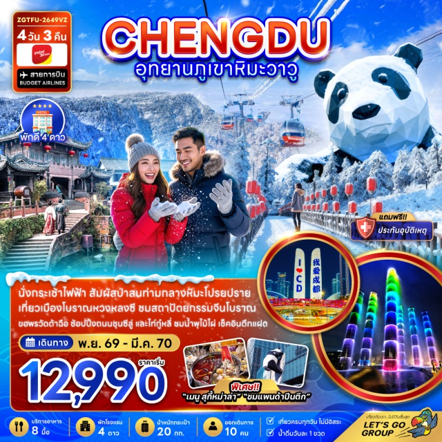 เฉิงตู ง้อไบ๊ ภูเขาหิมะวาวู เมืองโบราณหวงหลงซี วัดต้าฉือ ถนนคนเดินชุนซีลู่ ภูเขาหิมะวาวู(WawuSnowMountain)ㆍเมืองโบราณหวงหลงซี(HuanglongxiAncientTown)ㆍอีสเทิร์นซับเบิร์บเมมโมรี่(EasternSuburbMemory)ㆍตึกแฝดเฉิงตู(ChengduTwinTowers)ㆍน้ำพุไม้ไผ่(BambooFountain)ㆍวัดต้าฉือ(DaciTemple)ㆍถนนคนเดินไท่กู่หลี่(TaikooLi)ㆍถนนคนเดินชุนซีลู่(ChunxiRoad)ㆍหมีแพนด้ายักษ์ปีนตึกIFS(IFSGiantPanda)#พัก4ดาว#เที่ยวเต็มไม่มีวันอิสระ
