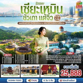 ทัวร์จีน สนามบินสุวรรณภูมิ (Suvarnabhumi Airport)ㆍสนามบินเซียะเหมินเกาฉี (Xiamen Gaoqi International Airport)ㆍถนนจงซานลู่ (Zhongshan Road)ㆍเกาะกู่ล่างอวี่ (Gulangyu Island)ㆍย่านประวัติศาสตร์นานาชาติ (International Historical District)ㆍสวนซูจวง (Shuzhuang Garden)ㆍพิพิธภัณฑ์เปียโนกู่ล่างอวี่ (Gulangyu Piano Museum)ㆍถนนคนเดินหลงโถวลู่ (Longtou Road)ㆍซัวเถา (Shantou)ㆍศาลเจ้าไฮตั้งม่า (Haitangma Shrine)ㆍสุสานพระเจ้าตากสินมหาราช (King Taksin Shrine)ㆍเมืองโบราณแต้จิ๋ว (Chaozhou Ancient Town)ㆍวัดไคหยวน (Kaiyuan Temple)ㆍถนนคนเดินผายฝ่าง (Paifang Street)ㆍสะพานเซียงจื่อ (Guangji Bridge)ㆍศาลเจ้ามังกรเขียว (Qinglong Temple)ㆍพิพิธภัณฑ์โพยก๊วน (Piaoguan Museum)ㆍศาลเจ้าเอียงบู๊ซัว (Yingbuzhu Shrine)ㆍศาลเจ้าไต่ฮงกง (Dahonggong Shrine)ㆍห้าง MIXC (MixC Mall)ㆍเมืองหย่งติ่ง (Yongding)ㆍบ้านดินจีนฮากกาหย่งติ้ง (Yongding Hakka Earth Buildings)ㆍเมืองจางโจว (Zhangzhou)ㆍเมืองโบราณจางโจว (Zhangzhou Ancient Town)ㆍโรงละครเฉียวเซียง (Qiaoxiang Theater)ㆍวัดหนานผู่โถว (Nanputuo Temple)ㆍสะพานเหยียนอู่ (Yanwu Bridge)  #เที่ยวเต็มไม่มีวันอิสระ #พัก4ดาว #ไม่ลงร้านช้อป