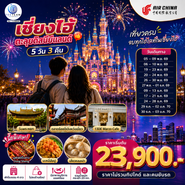 เซี่ยงไฮ้ ดิสนีย์แลนด์ วัดพระหยกขาว เทียนจื่อฝาง หาดไว่ทาน ถนนนานกิง วัดพระหยกขาว เทียนจื่อฝาง หาดไว่ทาน ถนนนานกิง เซี่ยงไฮ้ดิสนีย์แลนด์ ตลาดร้อยปีเฉิงหวังเมี่ยว

#พัก4ดาว #ไม่ลงร้านช้อป #เที่ยวเต็มไม่มีวันอิสระ