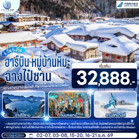 ทัวร์จีน ล่องแก่งฉางไป๋ซาน (Changbaishan Rafting) ㆍ บ่อน้ำจวีหลง (Julong Hot Spring) ㆍ น้ำตกฉางไป๋ (Changbai Waterfall) ㆍ หมู่บ้านหิมะ (Snow Town) ㆍ ป้ายหินหมู่บ้านหิมะ (Snow Town Stone Monument) ㆍ พิพิธภัณฑ์หมู่บ้านหิมะ (Snow Town Museum) ㆍ ที่ทำการไปรษณีย์หมู่บ้าน (Snow Town Post Office) ㆍ ลานสกียาปู่ลี่ (Yabuli Ski Resort) ㆍ จัตุรัสโบสถ์เซนต์โซเฟีย (St. Sophia Cathedral Square) ㆍ ถนนคนเดินจงยาง (Zhongyang Pedestrian Street) ㆍ ตรอกเวทมนต์เซียวเข่อ (Xiaoke Magic Alley)  #เที่ยวเต็มไม่มีวันอิสระ #พัก4ดาว #ไม่ลงร้านช้อป