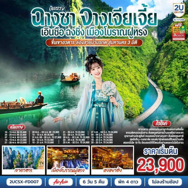 ฉางชา จางเจียเจี้ย เขาอวตาร ฟูหรงเจิ้น แกรนด์แคนยอนผิงซาน ฉงชิ่ง เมืองโบราณต้าหยง (Dayong Ancient City) ㆍ เขาอวตาร (Avatar Mountain) ㆍ ลิฟต์แก้วไป่หลง (Bailong Elevator) ㆍ จุดชมวิวหยวนเจียเจี้ย (Yuanjiajie Scenic Area) ㆍ สะพานหนึ่งในใต้หล้า (First Bridge Under Heaven) ㆍ เมืองโบราณฟูหรงเจิ้น (Furong Town) ㆍ แกรนด์แคนยอนผิงซาน (Pingshan Grand Canyon) ㆍ สวนเซียนซานกงสุ่ย (Xiansangongshui Park) ㆍ แม่น้ำกุ้งสุ่ย (Gongshui River) ㆍ อุทยานด่านประตูสิงห์ (Shiziguan Scenic Area) ㆍ สะพานไม้ล้อคลื่น (Zigzag Wooden Bridge) ㆍ ถนนคนเดินเจียฟางเป่ย (Jiefangbei Pedestrian Street) ㆍ สถานีรถไฟฟ้าทะลุตึก (Liziba Station) ㆍ ถนนโบราณเซียฮ่าวหลี (Xiahaoli Ancient Street) ㆍ จัตุรัสราฟเฟิลส์ ซิตี้ ฉงชิ่ง (Raffles City Chongqing) ㆍ หงหยาต้ง (Hongyadong) ㆍ แม่น้ำแยงซีเกียง (Yangtze River) ㆍ แม่น้ำเจียหลิง (Jialing River) ㆍ ตรอกบันได 18 ขั้น (Eighteen Stairs) ㆍ เทรดเดอร์เบียร์ (Beer Trader) ㆍ เดอะริงมอลล์ (The Ring Mall) ㆍ มู่กวงฟอเรสต์ (Muguang Forest)

#เที่ยวเต็มไม่มีวันอิสระ #ไม่ลงร้านช้อป #พัก4ดาว