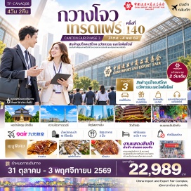 ทัวร์จีน งานกวางโจวเทรดแฟร์(GuangzhouTradeFair)ㆍหอรำลึกซุนยัตเซ็น(SunYatSenMemorialHall)ㆍจัตุรัสฮวาเฉิง(HuachengSquare)ㆍกวางโจวทาวเวอร์(CantonTower)ㆍเกาะซาเมี่ยน(ShamianIsland)ㆍวัดต้าฝอ(DafoTemple)#พัก4ดาว#ไม่ลงร้านช้อป