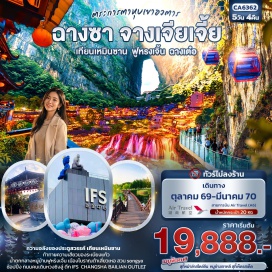 ทัวร์จีน เทียนเหมินซาน กระเช้า+ระเบียงกระจก (Tianmen Mountain Glass Skywalk) ㆍ ถ้ำประตูสวรรค์ (Tianmen Cave) ㆍ เมืองฟูหรงเจิ้น น้ำตกฟูหรงเจิ้น (Furong Town Waterfall) ㆍ เมืองโบราณต้าเสี่ยวเหอเจีย (Daxiaohe Ancient Town) ㆍ ถนนคนเดินหวงซิงลู่ (Huangxing Pedestrian Street) ㆍ ตึก IFS (Changsha IFS) ㆍ สวน Song Ya (Songya Lake Park) #เที่ยวเต็มไม่มีวันอิสระ #ไม่ลงร้านช้อป