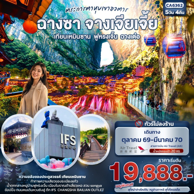 ฉางชา จางเจียเจี้ย เทียนเหมินซาน เทียนเหมินซาน กระเช้า+ระเบียงกระจก (Tianmen Mountain Glass Skywalk) ㆍ ถ้ำประตูสวรรค์ (Tianmen Cave) ㆍ เมืองฟูหรงเจิ้น น้ำตกฟูหรงเจิ้น (Furong Town Waterfall) ㆍ เมืองโบราณต้าเสี่ยวเหอเจีย (Daxiaohe Ancient Town) ㆍ ถนนคนเดินหวงซิงลู่ (Huangxing Pedestrian Street) ㆍ ตึก IFS (Changsha IFS) ㆍ สวน Song Ya (Songya Lake Park) #เที่ยวเต็มไม่มีวันอิสระ #ไม่ลงร้านช้อป