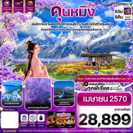 ทัวร์จีน เมืองโบราณต้าหลี่ (Dali Ancient Town) ㆍ เมืองโบราณลี่เจียง (Lijiang Ancient Town) ㆍ ช่องแคบเสือกระโจน (Tiger Leaping Gorge) ㆍ วัดลามะซงจ้านหลิน (Songzanlin Monastery) ㆍ อุทยานภูเขาหิมะมังกรหยก (Jade Dragon Snow Mountain) ㆍ ทะเลสาบไป๋สุ่ยเหอ (Baishui River) ㆍ วัดหยวนทง (Yuantong Temple) ㆍ ดอกจาคารันดาคุนหมิง (Kunming Jacaranda) #เที่ยวเต็มไม่มีวันอิสระ #ไหว้พระ