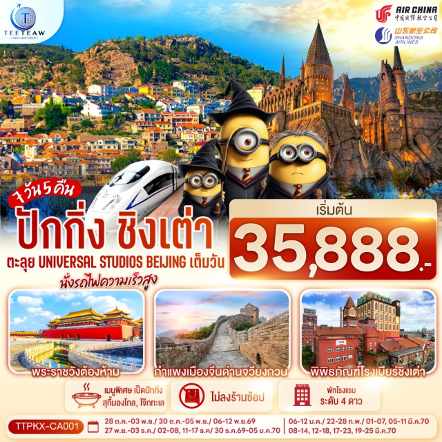 ปักกิ่ง ชิงเต่า พระราชวังต้องห้าม จัตุรัสเทียนอันเหมิน กำแพงเมืองจีน หวังฝูจิ่ง หอฟ้าเทียนถาน (Temple of Heaven) ㆍ จัตุรัสเทียนอันเหมิน (Tiananmen Square) ㆍ พระราชวังต้องห้าม (Forbidden City) ㆍ ถนนคนเดินหวังฝูจิ่ง (Wangfujing Pedestrian Street) ㆍ ยูนิเวอร์แซลสตูดิโอปักกิ่ง (Universal Studios Beijing) ㆍ พระราชวังฤดูร้อนอี้เหอหยวน (Summer Palace) ㆍ กำแพงเมืองจีนด่านจวียงกวน (Juyongguan Great Wall) ㆍ ย่านซานหลีถุน (Sanlitun) ㆍ ไท่คู่ลี่ (Taikooli) ㆍ ย่านซาจื่อโข่ว (Shazikou) ㆍ จัตุรัส 54 (May Fourth Square) ㆍ ศูนย์การค้าโอลิมปิกทางเรือ (Qingdao Olympic Sailing Center) ㆍ จุดชมวิวพาโนรามา ชั้น 81 (81st Floor Panoramic Observation Deck) ㆍ ถนนวัฒนธรรมต้าเปาเต่า (Dabaodao Culture Street) ㆍ โบสถ์คริสต์เซนต์ไมเคิล (St. Michael's Cathedral) ㆍ พิพิธภัณฑ์ที่ทำการเก่าเยอรมัน (Museum of Former German Governor's House) ㆍ พิพิธภัณฑ์โรงเบียร์ชิงเต่า (Tsingtao Beer Museum) ㆍ ถนนคนเดินไถตง (Taidong Pedestrian Street) ㆍ สะพานจ้านเฉียว (Zhanqiao Pier) ㆍ ปาต้ากวน (Badaguan) ㆍ ถนนการ์ตูนสตูดิโอจิบลิ (Ghibli Cartoon Street) ㆍ ถนนซิลเวอร์ฟิช (Silver Fish Street)

#Universal #พัก4ดาว #เที่ยวเต็มไม่มีวันอิสระ