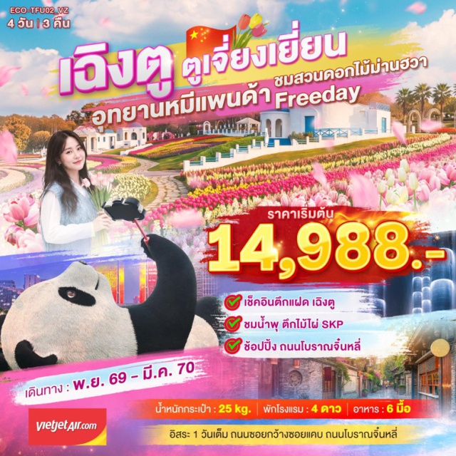 เฉิงตู ตูเจียงเยี่ยน ซอยกว้างซอยแคบ ห้องสมุดอลังการจงซูเก๋อ (Zhongshuge Library) ㆍ เมืองโบราณลั่วไต้ (Luodai Ancient Town) ㆍ ตึกแฝดเฉิงตู (Chengdu Twin Towers) ㆍ ซอยกว้างซอยแคบ (Kuanzhai Alley) ㆍ ไท่กู๋หลี่ (Taikoo Li) ㆍ ถนนคนเดินซุนซีลู่ (Chunxi Road) ㆍ หมีแพนด้ายักษ์ปีนตึก (Giant Panda Climbing Building) #มีวันอิสระ #ไม่ลงร้านช้อป