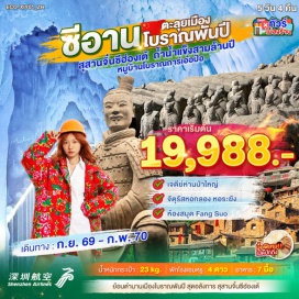 ทัวร์จีน อุทยานหวินชิวซาน (Yunqiu Mountain Park) ㆍ ถ้ำน้ำแข็งสามล้านปี (Ice Cave) ㆍ หมู่บ้านโบราณถาร์เอ๋อป๋อ (Ta'erpo Ancient Village) ㆍ ถนนคนเดินต้าถัง (Datang Everbright City) ㆍ กำแพงเมืองโบราณซีอาน (Xi'an City Wall) ㆍ ศาลเจ้าเซียงจื่อ (Xiangzi Temple) ㆍ จัตุรัสหอกลอง (Drum Tower Square) ㆍ หอระฆังซีอาน (Bell Tower) ㆍ สุสานทหารดินเผา (Terracotta Warriors) #เที่ยวเต็มไม่มีวันอิสระ #ไม่ลงร้านช้อป