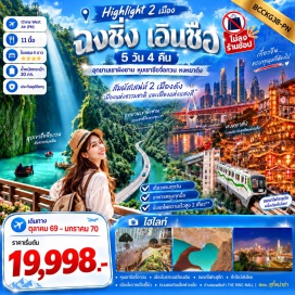 ทัวร์จีน หมู่บ้านวัฒนธรรมชนเผ่าต้งอี้สุ่ย(DongyishuiMinorityVillage)ㆍเมืองลูกสาวเอินซือ(EnshiDaughterCity)ㆍอุทยานเขาผิงซาน(PingshanGrandCanyon)ㆍหุบเขาซือจื่อกวน(ShiziguanValley)ㆍเมืองโบราณเสวียนเอิน(XuanenAncientTown)ㆍรถไฟทะลุตึก(LizibaStation)ㆍตึกไคว่ชิงโหล(KuaiqinglouBuilding)ㆍหงหยาต้ง(Hongyadong)ㆍเมืองโบราณฉือชี่โข่ว(CiqikouAncientTown)#พัก4ดาว#เที่ยวเต็มไม่มีวันอิสระ#ไม่ลงร้านช้อป