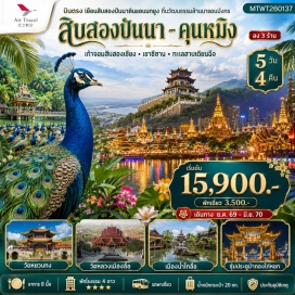 ทัวร์จีน เขาซีซาน (Xishan Mountain) ㆍ ทะเลสาบเตียนฉือ (Dianchi Lake) ㆍ วัดหยวนทง (Yuantong Temple) ㆍ ประตูม้าทองไก่หยก (Golden Horse Jade Rooster Arch) ㆍ ถนนคนเดินหนานผิงเจีย (Nanping Pedestrian Street) ㆍ วัดหลวงเมืองลื้อ (Manting Buddhist Temple) ㆍ สวนป่าดงดิบ (Tropical Rainforest Park) ㆍ เมืองน้ำไทลื้อ (Dai Water-Splashing Square) #เที่ยวเต็มไม่มีวันอิสระ #ไหว้พระ