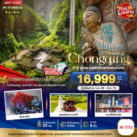 ทัวร์จีน ถนนอาหารกวนอิมเฉียว (Guanyinqiao Food Street) ㆍ อุทยานหลุมฟ้า-สะพานสวรรค์ (Wulong Karst Heaven Pit) ㆍ ระเบียงแก้ว (Glass Skywalk) ㆍ หุบเขานางฟ้า (Fairy Valley) ㆍ ตึกขุยซิง 22 ชั้น (Kuixinglou Building) ㆍ ตึกตะเกียบ (Raffles City Chopsticks Building) ㆍ ถนนคนเดินเจียฟางเป่ย์ (Jiefangbei) ㆍ หงหยาต้ง (Hongyadong) ㆍ ผาหินแกะสลักเป่าติ่งซัน (Baodingshan Rock Carvings) ㆍ พระโพธิสัตว์กวนอิมพันมือ (Thousand-Hand Guanyin) ㆍ หมู่บ้านสือปาที (Shibati) #เที่ยวเต็มไม่มีวันอิสระ #ไหว้พระ #ไม่ลงร้านช้อป