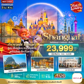 ทัวร์จีน หาดไว่ทาน (The Bund) ㆍ ถนนนานกิง (Nanjing Road) ㆍ สวนสนุกดิสนีย์แลนด์เซี่ยงไฮ้ (Shanghai Disneyland) ㆍ ย่านลู่เจียจุ่ย (Lujiazui) ㆍ หอไข่มุก (Oriental Pearl Tower) ㆍ ถนนอันฟู (Anfu Road) ㆍ ซินเทียนตี้ (Xintiandi) ㆍ วัดพระหยกขาว (Jade Buddha Temple) ㆍ Tian An 1000 Trees (Tian An 1000 Trees) #มีวันอิสระ #รวมดิสนีย์ #ไหว #ไม่ลงร้านช้อป