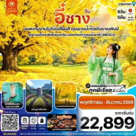 ทัวร์จีน หมู่บ้านซานเสีย (Sanxia Folk Village) ㆍ โชว์วัฒนธรรมชนเผ่าถูเจีย (Tujia Cultural Show) ㆍ สวนสามสหาย (Three Kingdoms Sanyou Cave Park) ㆍ เมืองโบราณจิงโจว (Jingzhou Ancient Town) ㆍ หุบเขาแป๊ะก๊วยโบราณพันปี (Millennium Ginkgo Valley) ㆍ เมืองโบราณเซียงหยาง (Xiangyang Ancient City) ㆍ เขตอนุรักษ์ธรรมชาติเสินหนงเจีย (Shennongjia Nature Reserve) ㆍ อุทยานแห่งชาติเสินหนงเจีย (Shennongjia National Park) ㆍ แท่นบูชาเสินหนง (Shennong Altar) ㆍ สะพานเทียนเซิง (Tianshengqiao Bridge) ㆍ บ้านเกิดนางจ้าวจวิน (Zhaojun's Hometown) ㆍ บ้านเกิดชวีหยวน (Qu Yuan's Hometown) ㆍ เขื่อนซานเสีย (Three Gorges Dam) #เที่ยวเต็มไม่มีวันอิสระ #ไม่ลงร้านช้อป
