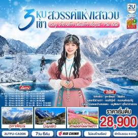 ทัวร์จีน สวนม่านฮวา (Manhua Manor)ㆍอุทยานแห่งชาติจิ่วจ้ายโกว (Jiuzhaigou Valley)ㆍทะเลสาบยาว (Long Lake)ㆍทะเลสาบห้าสี (Five Flower Lake)ㆍน้ำตกธารไข่มุก (Pearl Shoal Waterfall)ㆍทะเลสาบนกยูง (Peacock Lake)ㆍหมู่บ้านซูเจิง (Shuzheng Village)ㆍอุทยานปี้เผิงโกว (Bipenggou)ㆍภูเขาสี่ดรุณี (Siguniangshan)ㆍหุบเขาซวงเฉียวโกว (Shuangqiaogou)ㆍสะพานโบราณหนานเฉียว (Langqiao)ㆍวัดต้าฉือ (Daci Temple)ㆍไท่กู่หลี (Taikoo Li)ㆍIFS (แพนด้าปีนตึก) (IFS Building)ㆍถนนคนเดินชุนซีลู่ (Chunxi Road Pedestrian Street)ㆍEastern Suburb Memory (Eastern Suburb Memory)  #พัก4ดาว #ไม่ลงร้านช้อป #เที่ยวเต็มไม่มีวันอิสระ