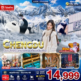 ทัวร์จีน อุทยานแห่งชาติซวงเฉียวโกว (Shuangqiao Valley) ㆍ สะพานหนานเฉียว (Nanqiao Bridge) ㆍ เมืองโบราณกวนเซียน (Guancheng Ancient Town) ㆍ หอสมุดจงซูก๋อ (Zhongshuge Library) ㆍ ตึกแฝดเฉิงตู (Chengdu Twin Towers) ㆍ โชว์เปลี่ยนหน้ากาก (Face-Changing Show) ㆍ ซอยกว้างซอยแคบ (Kuanzhai Alley) ㆍ วัดต้าฉือ (Daci Temple) ㆍ ย่านไท่กุหลี่ (Taikoo Li) ㆍ ถนนคนเดินชุนซีลู่ (Chunxi Road) ㆍ แพนด้ายักษ์ปีนตึก IFS (IFS Giant Panda) #เที่ยวเต็มไม่มีวันอิสระ #ไหว้พระ
