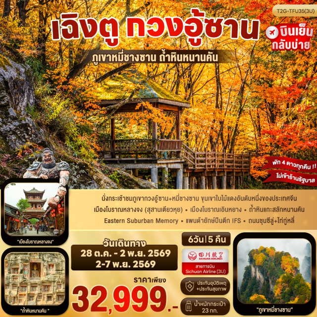 เสฉวน เฉิงตู ภูเขากวงอู้ซาน หมี่ชางซาน วัดกว่างเต๋อ (Guangde Temple) ㆍ เมืองโบราณเอินหยาง (Enyang Ancient Town) ㆍ ถ้ำหินแกะสลักหนานคัน (Nankan Grottoes) ㆍ ภูเขากวงอู้ซาน (Guangwushan) ㆍ แหลมเยี่ยนจื่อหลิน (Yanziya) ㆍ อุทยานแห่งชาติป่าไม้ภูเขาหมี่ชางซาน (Micangshan National Forest Park) ㆍ เมืองโบราณหลางจง (Langzhong Ancient Town) ㆍ แพนด้ายักษ์ปีนตึก IFS (IFS Giant Panda) ㆍ ถนนคนเดินชุนซีลู่ (Chunxi Road) ㆍ ถนนคนเดินไท่กู่หลี่ (Taikoo Li) ㆍ ตงเจียวจี้อี้ (Eastern Suburb Memory) #เที่ยวเต็มไม่มีวันอิสระ #ไหว้พระ #ไม่ลงร้านช้อป