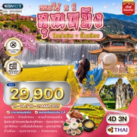 ทัวร์จีน ตำหนักทอง(GoldenTemple)ㆍสวนน้ำตกคุนหมิง(KunmingWaterfallPark)ㆍซุ้มประตูม้าทองและซุ้มประตูไก่หยก(GoldenHorseAndJadeRoosterArchway)ㆍทุ่งดอกมัสตาร์ด(MustardFlowerField)ㆍภูเขาไก่ทอง(GoldenRoosterHill)ㆍนาขั้นบันไดก้นหอย(SnailShellTerracedField)ㆍอุทยานป่าหิน(StoneForest)ㆍหุบเขาซากุระ(CherryBlossomValley)ㆍวัดหยวนทง(YuantongTemple)#เที่ยวเต็มไม่มีวันอิสระ