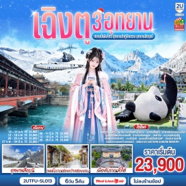 ทัวร์จีน อุทยานปี้เผิงโกว (Bipenggou)ㆍทะเลสาบแพะผานหยาง (Panyang Lake)ㆍภูผาหิมะกลาเซียร์กู่ปิงชวน (Dagu Glacier)ㆍอุทยานสี่ดรุณี (Siguniangshan)ㆍหุบเขาซวงเฉียวโกว (Shuangqiaogou)ㆍสะพานโบราณหนานเฉียว (Langqiao Bridge)ㆍเมืองโบราณกวนเซี่ยน (Guanxian Ancient Town)ㆍจัตุรัสหย่างเทียน (Yangtian Square)ㆍรูปปั้นหมีแพนด้านอนเซลฟี่ (Giant Panda Selfie Statue)ㆍร้านหนังสือจงซูเก๋อ (Zhongshuge Bookstore)ㆍวัดต้าฉือ (Daci Temple)ㆍถนนไท่กู่หลี (Taikoo Li)ㆍถนนคนเดินซุนซีลู่ (Chunxi Road Pedestrian Street)ㆍหมีแพนด้าปีนตึก IFS (IFS Panda Tower)ㆍน้ำพุไม้ไผ่ตึก SKP (SKP Bamboo Fountain)ㆍถนนโบราณซอยกว้างซอยแคบ (Kuanzhai Alley)ㆍสตรีทอาร์ท Eastern Suburb Memory (Eastern Suburb Memory)ㆍเมืองโบราณถั่วไต้ (Luodai Ancient Town)  #พัก4ดาว #ไม่ลงร้านช้อป #เที่ยวเต็มไม่มีวันอิสระ