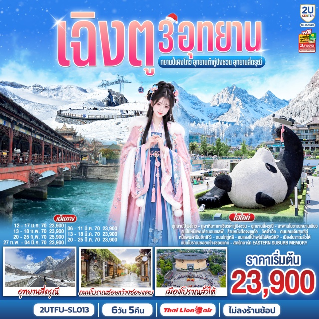 เฉิงตู ปี้เผิงโกว กู่ปิงชวน สี่ดรุณี ตูเจียงเยี่ยน ไท่กู่หลี อุทยานปี้เผิงโกว (Bipenggou)ㆍทะเลสาบแพะผานหยาง (Panyang Lake)ㆍภูผาหิมะกลาเซียร์กู่ปิงชวน (Dagu Glacier)ㆍอุทยานสี่ดรุณี (Siguniangshan)ㆍหุบเขาซวงเฉียวโกว (Shuangqiaogou)ㆍสะพานโบราณหนานเฉียว (Langqiao Bridge)ㆍเมืองโบราณกวนเซี่ยน (Guanxian Ancient Town)ㆍจัตุรัสหย่างเทียน (Yangtian Square)ㆍรูปปั้นหมีแพนด้านอนเซลฟี่ (Giant Panda Selfie Statue)ㆍร้านหนังสือจงซูเก๋อ (Zhongshuge Bookstore)ㆍวัดต้าฉือ (Daci Temple)ㆍถนนไท่กู่หลี (Taikoo Li)ㆍถนนคนเดินซุนซีลู่ (Chunxi Road Pedestrian Street)ㆍหมีแพนด้าปีนตึก IFS (IFS Panda Tower)ㆍน้ำพุไม้ไผ่ตึก SKP (SKP Bamboo Fountain)ㆍถนนโบราณซอยกว้างซอยแคบ (Kuanzhai Alley)ㆍสตรีทอาร์ท Eastern Suburb Memory (Eastern Suburb Memory)ㆍเมืองโบราณถั่วไต้ (Luodai Ancient Town)

#พัก4ดาว #ไม่ลงร้านช้อป #เที่ยวเต็มไม่มีวันอิสระ