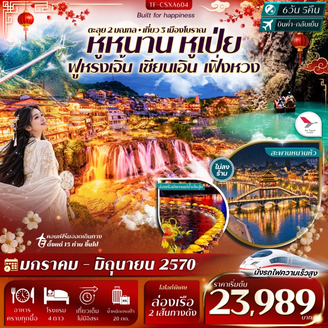 ฉางชา เฟิ่งหวง ผิงซานแกรนด์แคนยอน สะพานไอ๋จ้าย หุบเขาสิงโตซือจื่อกวาน (Shizi Valley) ㆍ เมืองโบราณเซียนเอิน (Xian'en Ancient Town) ㆍ ล่องเรือมังกรแม่น้ำกงสุ่ย (Gongshui River Dragon Boat Cruise) ㆍ ผิงซานแกรนด์แคนยอน (Pingjiang Grand Canyon) ㆍ เมืองโบราณฟูหรงเจิ้น (Furong Ancient Town) ㆍ น้ำตกฟูหรงเจิ้น (Furong Waterfall) ㆍ สะพานไอ๋จ้าย (Aizhai Bridge) ㆍ เมืองโบราณเฟิ่งหวง (Fenghuang Ancient Town) ㆍ สะพานหนานหัว (Nanhua Bridge) ㆍ ถนนชุ่ยชุ่ย (Cuicui Street) ㆍ สะพานสายรุ้ง (Rainbow Bridge) ㆍ ถนนหิน (Stone Street) ㆍ ถนนคนเดินหวงซิงลู่ (Huangxing Pedestrian Street) #เที่ยวเต็มไม่มีวันอิสระ #ไม่ลงร้านช้อป