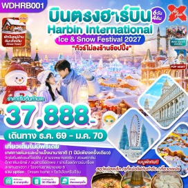 ทัวร์จีน ลานสกีรีสอร์ทยาปู้ลี่ (Yabuli Ski Resort) ㆍ นั่งรถม้าลากเลื่อนชมหมู่บ้านโจร (Horse Sled Bandit Village Tour) ㆍ หมู่บ้านหิมะ China Snow Town (China Snow Town) ㆍ พิพิธภัณฑ์บ้านหิมะ (Snow Village Museum) ㆍ ระเบียงเขาป้างฉุย (Pangchui Mountain View Deck) ㆍ จุดชมวิว Dream Home (Dream Home Viewpoint) ㆍ การแสดงเอ้อร์เหรินจ้วน (Errenzhuan Show) ㆍ ถนนเสวี่ยอวิ๋น (Xueyun Street) ㆍ ถนนคนเดินจงหยาง (Zhongyang Pedestrian Street) ㆍ จัตุรัสโบสถ์เซนต์โซเฟีย (St. Sophia Cathedral) ㆍ โลกแห่งน้ำแข็งและหิมะ (Ice and Snow World) ㆍ ตุ๊กตาหิมะยักษ์ (Giant Snow Sculpture) ㆍ ย่านเมืองเก่าบารอค (Baroque Old Town) ㆍ สวนสตาลิน (Stalin Park) ㆍ สะพานรถไฟร้อยปีปิงโจว (Binzhou Railway Bridge) #เที่ยวเต็มไม่มีวันอิสระ #ไม่ลงร้านช้อป #ไหว้พระ