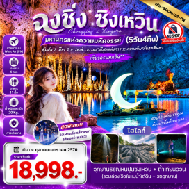 ทัวร์จีน อุทยานธรณีหินปูนซิงเหวิน (Xingwen Karst Geopark) ㆍ ถ้ำเทียนฉวน (Tianquan Cave) ㆍ ถนนตันจื่อสือ (Danzishi Old Street) ㆍ สวนชางเจียฮุ่ย (Changjiahui Park) ㆍ เมืองโบราณเซี่ยฮ่าวหลี่ (Xiahaoli Ancient Town) ㆍ จุดชมวิวรถไฟทะลุตึก (Liziba Train Station) ㆍ โรงงานเก่าเอ๋อหลิงที่2 (No.2 Erling Factory) ㆍ ตึกคุ๋ยซิง 22 ชั้น (Kuixing Building) ㆍ ตึกตะเกียบ (Chopstick Building) ㆍ ถนนคนเดินเจี่ยฟางเปย (Jiefangbei Pedestrian Street) ㆍ หงหยาต๋ง (Hongyadong) ㆍ หมู่บ้านโบราณฉือชี่โข่ว (Ciqikou Ancient Town) #เที่ยวเต็มไม่มีวันอิสระ #ไม่ลงร้านช้อป