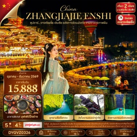 ทัวร์จีน สะพานลอยน้ำซือจื่อกวน(ShiziguanFloatingBridge)ㆍภูเขาซาอู่เจียโด(ShaujiatuoMountain)ㆍหุบเขาผิงซานแกรนด์แคนยอน(PingshanGrandCanyon)ㆍวังโบราณชนเผ่าถู่เจีย(TujiaFolkCustomPark)ㆍพิพิธภัณฑ์ภาพเขียนหินทรายจวินเซิง(JunshengSandstonePaintingMuseum)ㆍเมืองโบราณต้าหยง(DayongAncientTown)#เที่ยวเต็มไม่มีวันอิสระ#พัก4ดาว