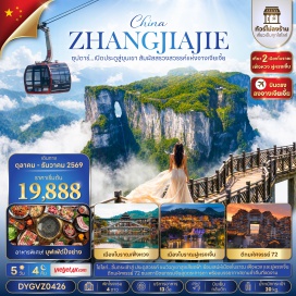 ทัวร์จีน ตึกมหัศจรรย์72(72WonderTower)ㆍอุทยานจางเจียเจี้ย(ZhangjiajieNationalForestPark)ㆍเขาอวตาร(AvatarHallelujahMountain)ㆍสะพานหนึ่งในใต้หล้า(FirstBridgeUnderHeaven)ㆍหมู่บ้านโบราณฟูหรงเจิ้น(FurongAncientTown)ㆍเมืองโบราณเฟิ่งหวง(FenghuangAncientTown)ㆍสะพานสายรุ้ง(RainbowBridge)ㆍยอดเขาเทียนเหมินซาน(TianmenMountain)ㆍระเบียงกระจกหน้าผาลอยฟ้า(GlassSkywalk)ㆍประตูสวรรค์(HeavensGate)ㆍถนน99โค้ง(99BendsRoad)ㆍพิพิธภัณฑ์ภาพเขียนหินทรายจวินเซิง(JunshengSandstonePaintingMuseum)ㆍทะเลสาบเป่าเฟิงหู(BaofengLake)#ไม่ลงร้านช้อป#พัก4ดาว