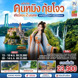 ทัวร์จีน หมู่บ้านโบราณเพิ่นเหลินปู่ยี่ (Fenglin Buyi Ancient Village)ㆍอุทยานป่าภูเขาหมื่นยอด (Wanfenglin)ㆍหุบเหวน้ำตกร้อยสายหม่าหลิงเหอ (Malinghe Grand Canyon)ㆍทะเลสาบว่านเพิ่งหู (Wanfeng Lake)ㆍสะพานฮวาเจียง (Huajiang Grand Canyon Bridge)ㆍเมืองโบราณอันซุ่น (Anshun Ancient Town)ㆍอุทยานน้ำตกหวงกั่วซู่ (Huangguoshu Waterfall)ㆍสะพานเทียนซิง (Tianxing Bridge)ㆍน้ำตกเต่าโพถาง (Toupotang Waterfall)ㆍอุทยานทุ่งหญ้าอู่เหมิง (Wumeng Grassland)ㆍถนนหนานผิงเจี่ย (Nanping Street)ㆍประตูม้าทองไก่หยก (Jinbi Archways)ㆍถนนเก่าคุนหมิง (Kunming Old Street)ㆍวัดหยวนทง (Yuantong Temple)ㆍทะเลสาบเตียนฉือ (Dianchi Lake)ㆍพาร์ค 1903 (Park 1903)ㆍสวนน้ำตกคุนหมิง (Kunming Waterfall Park)  #เที่ยวเต็มไม่มีวันอิสระ #พัก4ดาว #ไม่ลงร้านช้อป