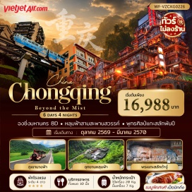 ทัวร์จีน เมืองโบราณฉือชิโช่ว (Ciqikou Ancient Town) ㆍ อุทยานแห่งชาติภูเขานางฟ้าอู่หลง (Wulong Fairy Mountain) ㆍ อุทยานแห่งชาติหลุมฟ้า 3 สะพานสวรรค์ (Wulong Karst Three Natural Bridges) ㆍ ระเบียงแก้ว (Glass Skywalk) ㆍ รถไฟฟ้าทะลุตึก (Liziba Monorail) ㆍ หงหย้าต้ง (Hongya Cave) ㆍ มรดกโลกเขาเป่าติ่งซาน (Baoding Mountain) ㆍ พระพุทธแกะสลักต๋าจู๋ (Dazu Rock Carvings) ㆍ ถนนโบราณหลงเหมินฮ่าว (Longmenhao Ancient Street) ㆍ เซี่ยฮ่าวหลี่ (Xiahaoli) ㆍ วัดหลัวฮั่น (Luohan Temple) ㆍ ตึกตะเกียบ (Chopstick Building) ㆍ ตึก 22 ชั้น (22-Story Building) ㆍ เมืองโบราณสือปาที 18 บันได (Shibati 18 Steps) ㆍ ถนนคนเดินเจียฟางเป่ย (Jiefangbei Pedestrian Street) ㆍ ถนนสตรีทฟู้ดปาอี่ (Bayi Road Food Street) #เที่ยวเต็มไม่มีวันอิสระ #ไม่ลงร้านช้อป #ไหว้พระ