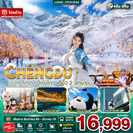 ทัวร์จีน อุทยานหุบเขาสี่ดรุณี(SiguniangMountain)ㆍหุบเขาซวงเฉียวโกว(Shuangqiaogou)ㆍอุทยานปี้เผิงโกว(Bipenggou)ㆍทะเลสาบราชามังกร(DragonKingLake)ㆍน้ำตกไป่หลง(BailongWaterfall)ㆍทะเลสาบปันหยาง(PanyangLake)ㆍสะพานหนานเฉียว(NanqiaoBridge)ㆍแพนด้าเซลฟี่ยักษ์(GiantPandaSelfieStatue)ㆍหมีแพนด้ายักษ์ปีนตึกIFS(IFSPandaStatue)#พัก4ดาว#ไม่ลงร้านช้อป#เที่ยวเต็มไม่มีวันอิสระ