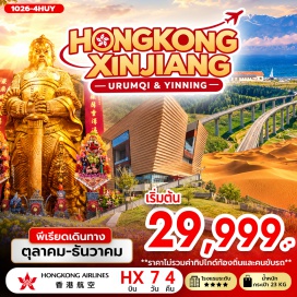 ทัวร์จีน วัดหลินฟ้า (Lin Fa Temple) ㆍ วัดหมั่นโหมว (Man Mo Temple) ㆍ West Kowloon Cultural District ㆍ แกรนด์แคนยอนตู๋ซานจื่อ (Dushanzi Grand Canyon) ㆍ ทะเลสาบไซ่หลี่มู่ (Sayram Lake) ㆍ สะพานกั่วจื่อโกว่ (Guozigou Bridge) ㆍ อุทยานดอกไม้เทียนซาน (Tianshan Flower Valley) ㆍ ทะเลทรายมุตตาร์ (Moutage Desert) ㆍ วัดเจ้าแม่กวนอิมฮองฮำ (Kwun Yam Temple) ㆍ วัดแชกง (Che Kung Temple) #เที่ยวเต็มไม่มีวันอิสระ #ไหว้พระ #สายมู