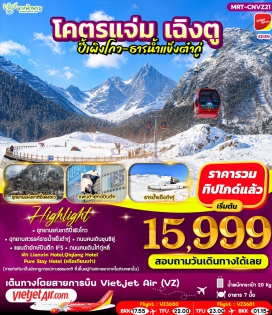 ทัวร์จีน อุทยานแห่งชาติปี้เผิงโกว(BipenggouNationalPark)ㆍอุทยานสวรรค์ธารน้ำแข็งต๋ากู่(DaguGlacierNationalPark)ㆍแพนด้ายักษ์ปีนตึกIFS(IFSPandaStatue)#เที่ยวเต็มไม่มีวันอิสระ