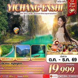 ทัวร์จีน หมู่บ้านซานเสียเหรินเจีย(SanxiaRenjiaVillage)ㆍสวนถ้ำสามสหาย(SanyouCave)ㆍถ้ำเถิงหลง(TenglongCave)ㆍอุทยานซือจื่อกวน(ShiziguanPark)ㆍเมืองโบราณเสวียนเอิน(XuanenAncientTown)ㆍแกรนด์แคนยอนผิงซาน(PingshanGrandCanyon)ㆍไร่ชาอู่เจียไถ(WujiataiTeaPlantation)ㆍอุทยานชิงเจียง(QingjiangGallery)ㆍบ้านเกิดชวีหยวน(QuYuanHometown)#เที่ยวเต็มไม่มีวันอิสระ#ไม่ลงร้านช้อป#พัก4ดาว